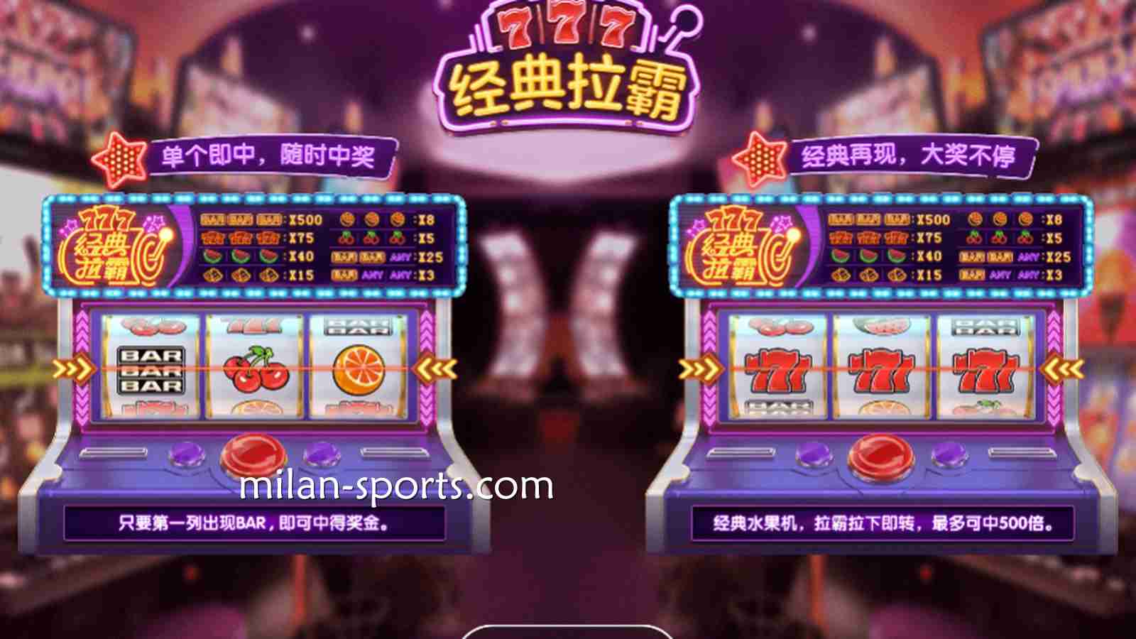 纬来电子《经典拉霸》游戏,最大奖金高达500倍,可别错过了