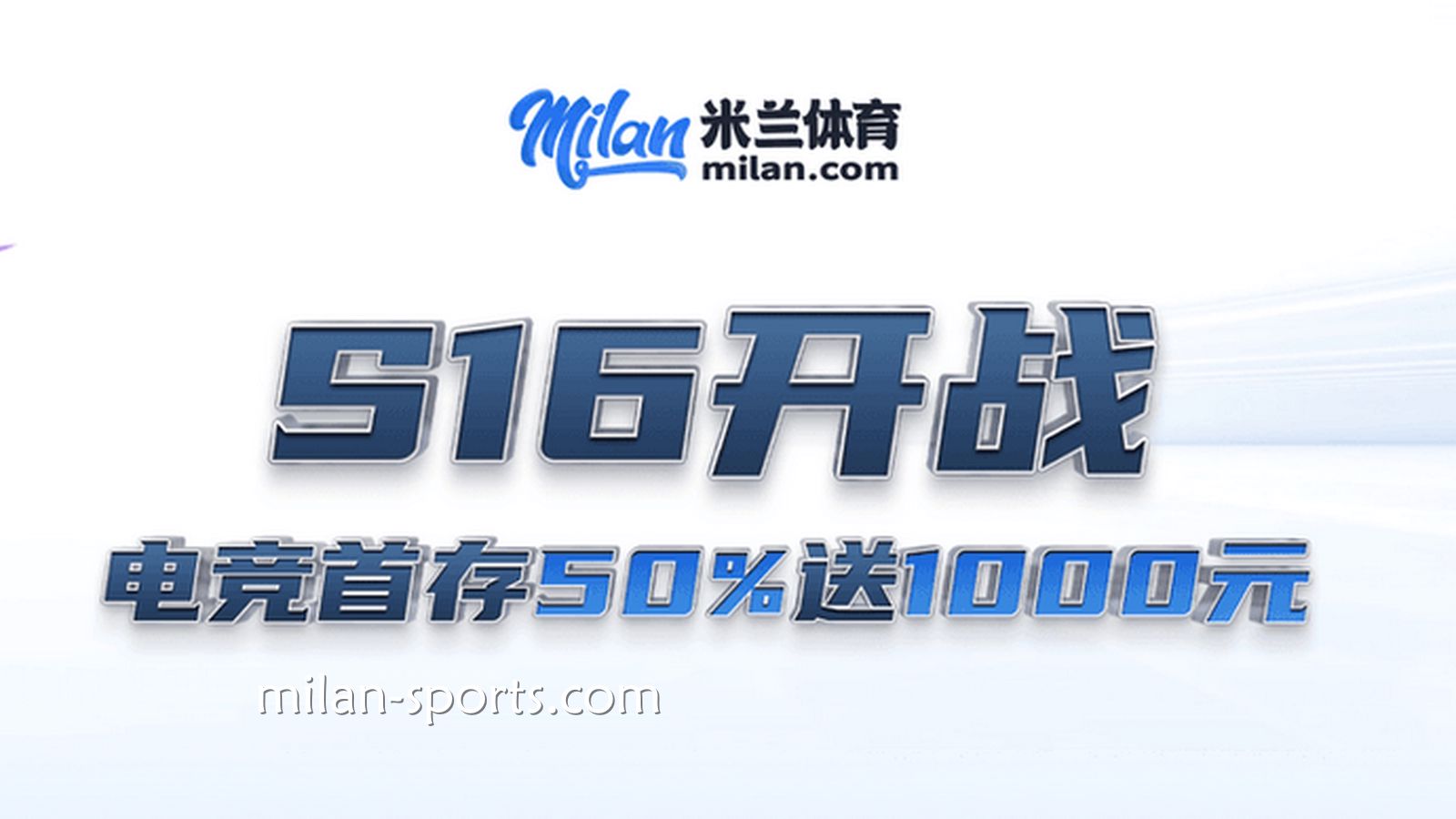S16开战，纬来体育电竞场馆首存送50%，最高送1000