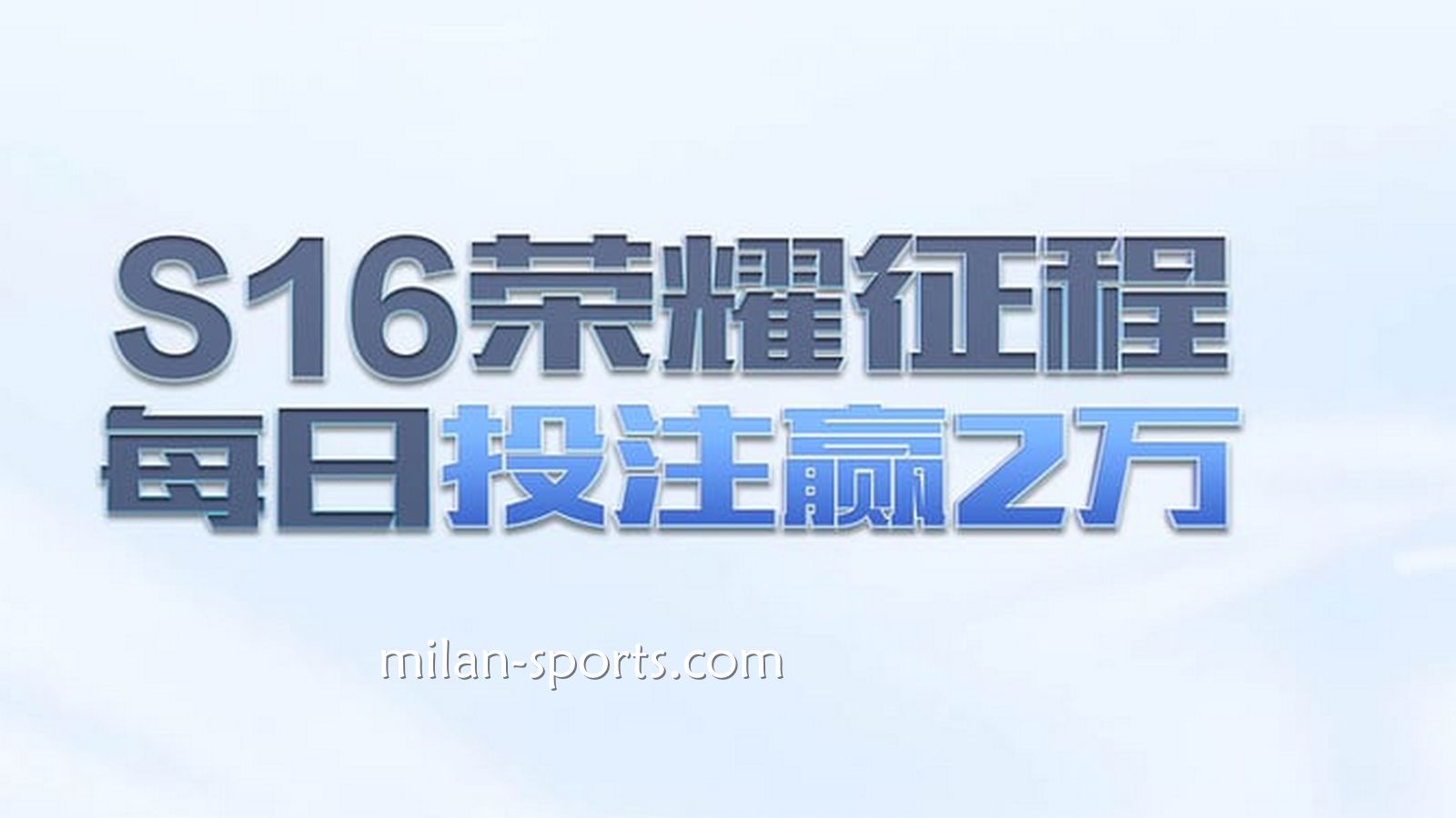 纬来体育S16荣耀征程，每日投注赢万元