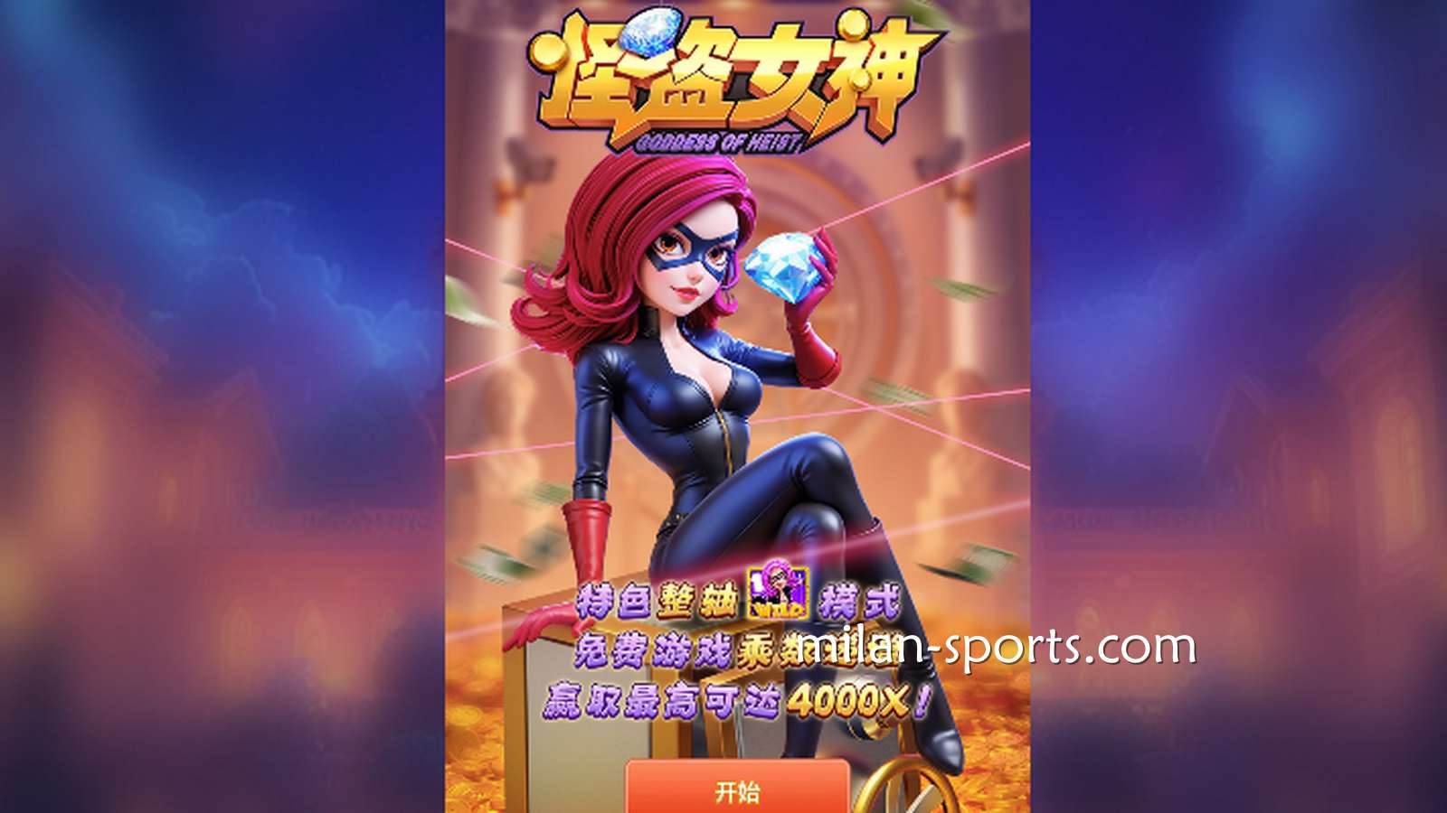 在DB电子《怪盗女神》游戏中,见识神秘的“怪盗”与“财富女神”
