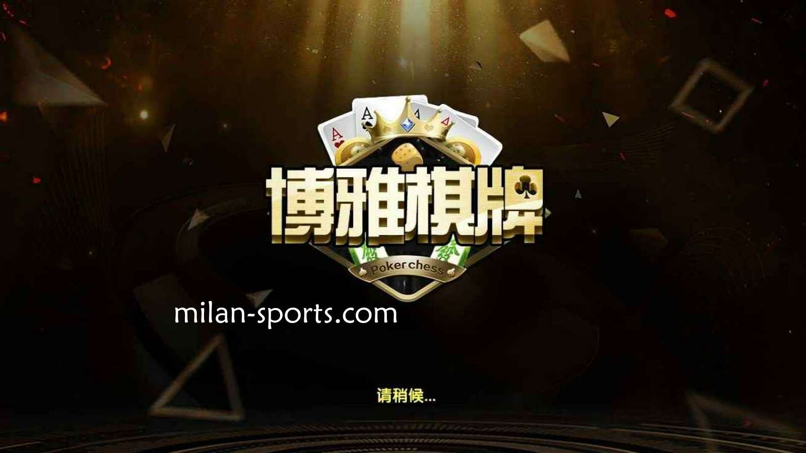 纬来体育是亚洲知名棋牌平台，离不开博雅棋牌的支持