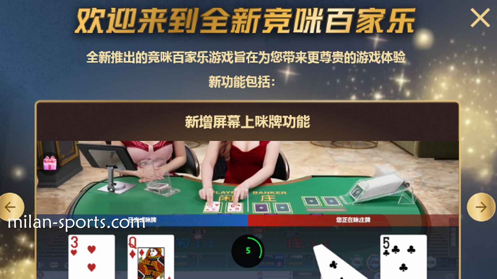 体验纬来体育CHOICE真人全新竞咪百家乐游戏，主播与你实时互动
