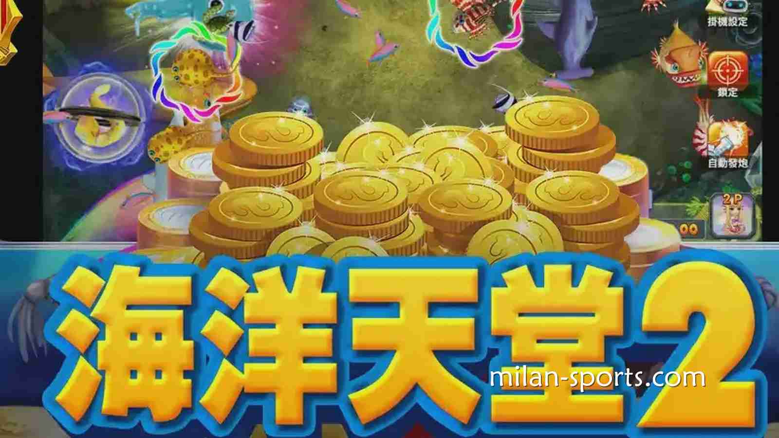 纬来体育《海洋天堂2》捕鱼游戏，让你在深海世界赢取超高奖励