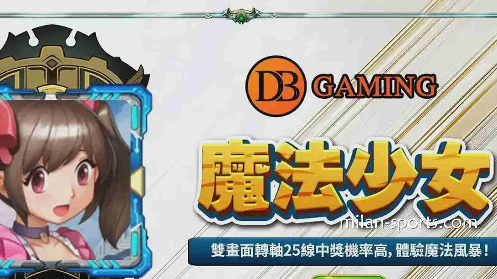 在纬来体育玩DB电子《魔法少女》游戏,感受视觉与连线的爽感