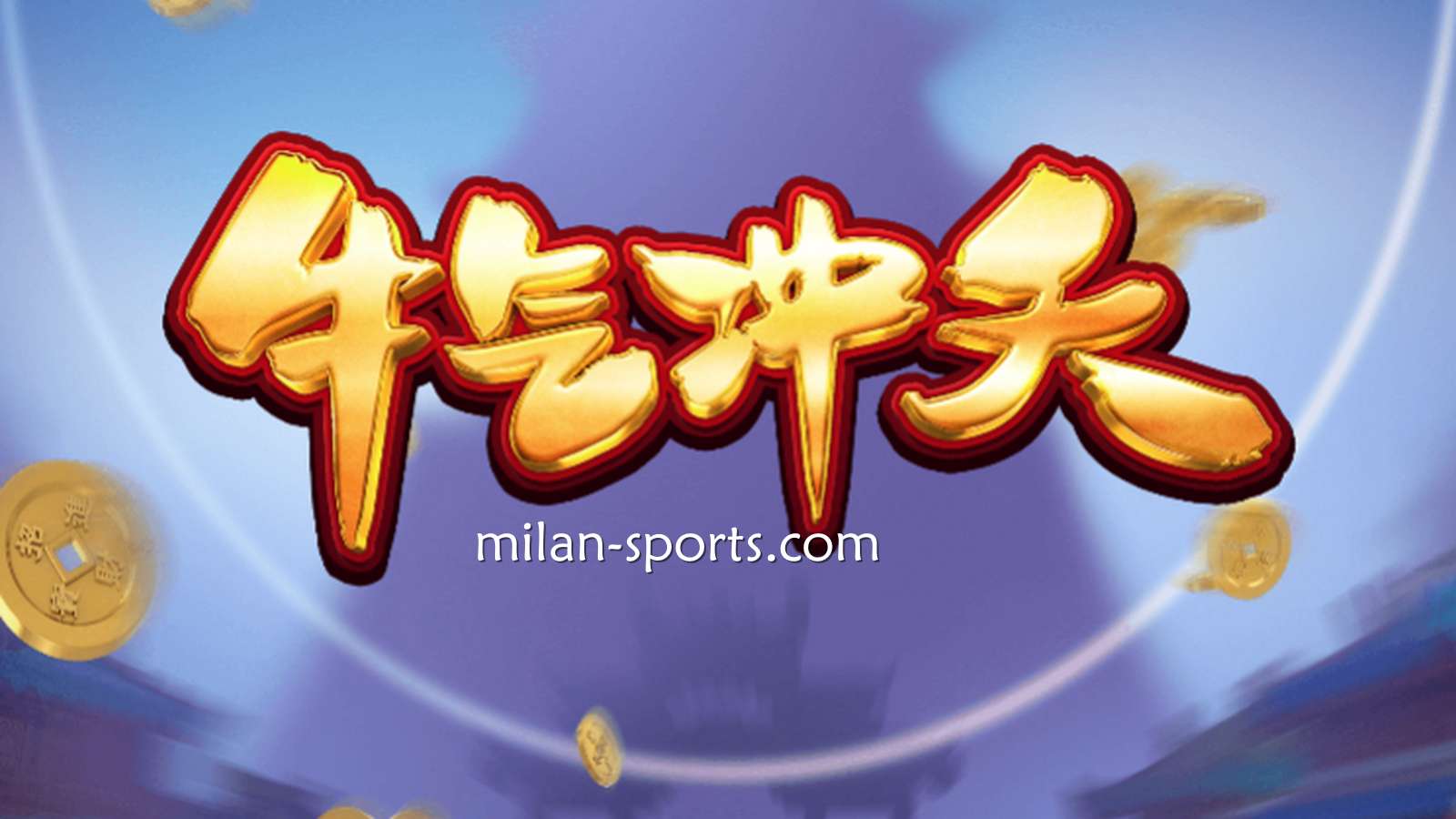 9线经典拉霸机《牛气冲天》,让你在纬来体育牛逼轰轰