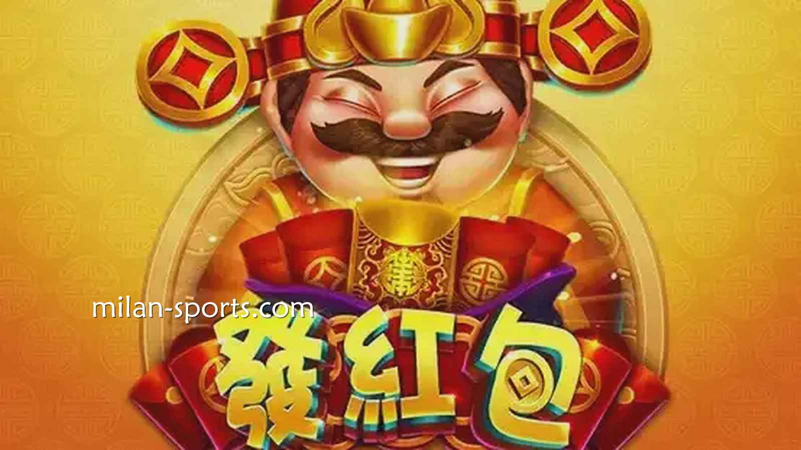 见证中国传统财神爷发红包,纬来电子《发红包》游戏领红包啦