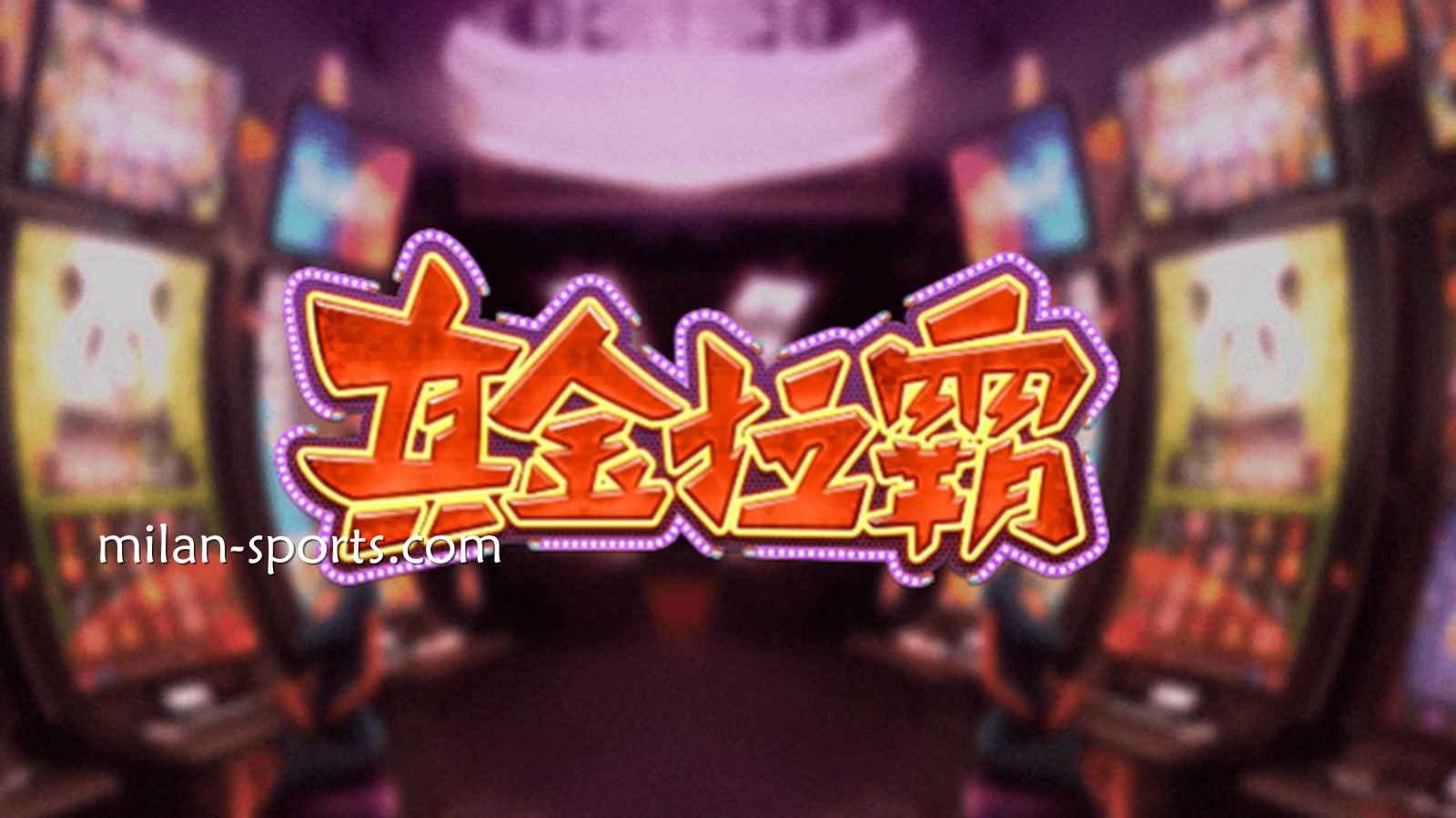 纬来体育《真金拉霸》游戏，是否能获得真金呢？