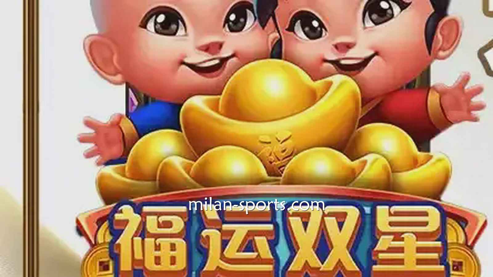 纬来电子《福运双星》游戏充满中国喜庆元素,百倍神秘奖金等你挑战!